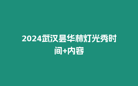 2024武漢曇華林燈光秀時間+內容