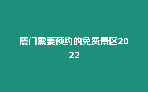 廈門需要預約的免費景區2024