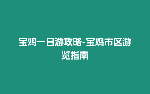 寶雞一日游攻略-寶雞市區游覽指南