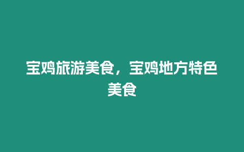 寶雞旅游美食，寶雞地方特色美食