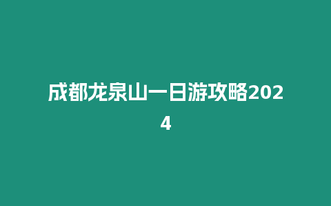 成都龍泉山一日游攻略2024