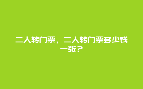 二人轉門票，二人轉門票多少錢一張？