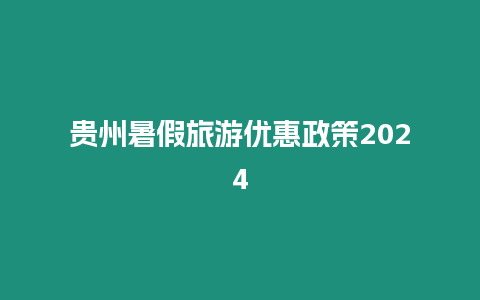 貴州暑假旅游優惠政策2024