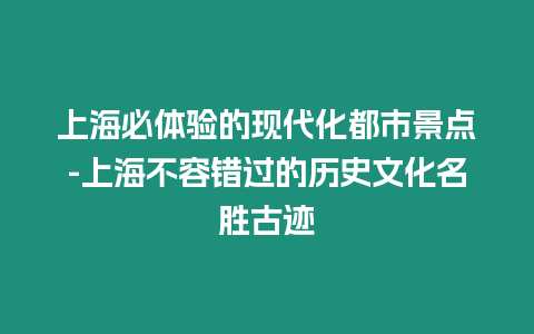 上海必體驗的現代化都市景點-上海不容錯過的歷史文化名勝古跡