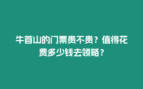 牛首山的門票貴不貴？值得花費多少錢去領略？