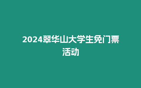 2024翠華山大學生免門票活動