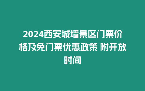 2024西安城墻景區(qū)門(mén)票價(jià)格及免門(mén)票優(yōu)惠政策 附開(kāi)放時(shí)間