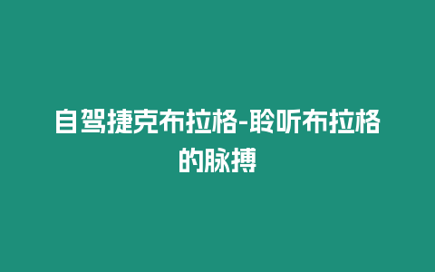 自駕捷克布拉格-聆聽布拉格的脈搏