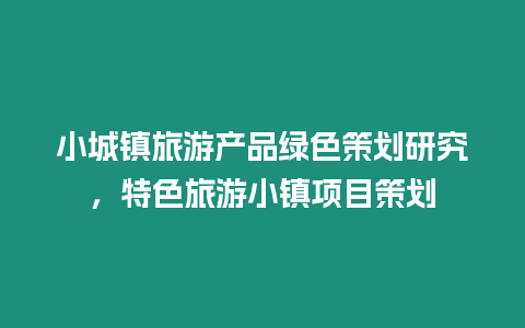 小城鎮旅游產品綠色策劃研究，特色旅游小鎮項目策劃