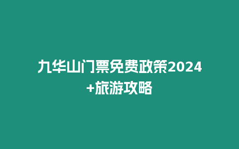 九華山門票免費(fèi)政策2024+旅游攻略