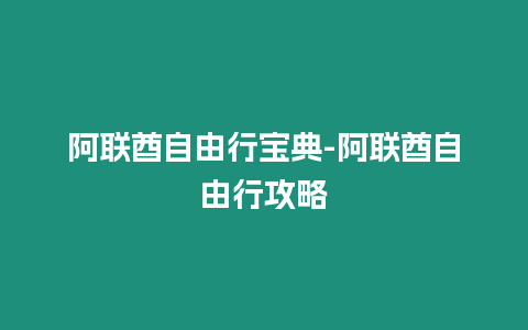 阿聯酋自由行寶典-阿聯酋自由行攻略