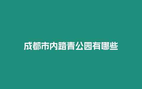 成都市內踏青公園有哪些