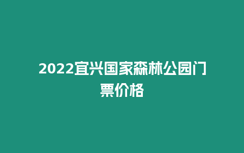 2024宜興國家森林公園門票價(jià)格