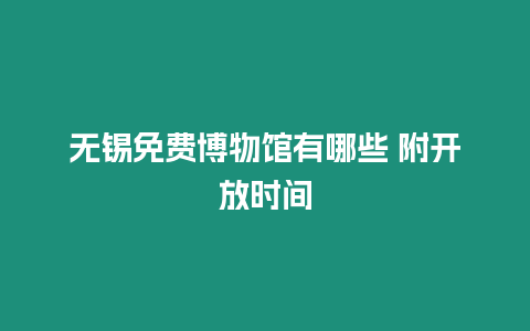 無錫免費博物館有哪些 附開放時間