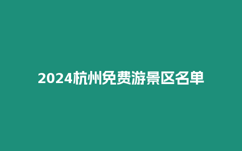 2024杭州免費(fèi)游景區(qū)名單