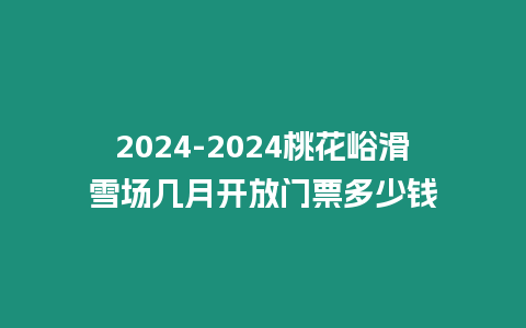 2024-2024桃花峪滑雪場幾月開放門票多少錢