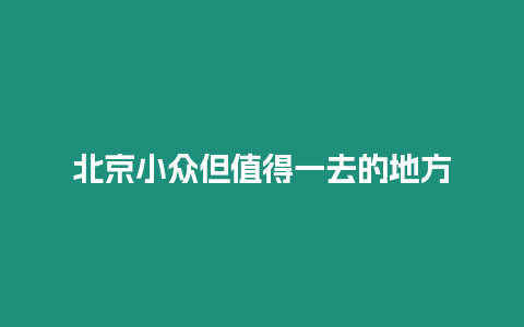 北京小眾但值得一去的地方