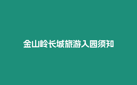 金山嶺長城旅游入園須知