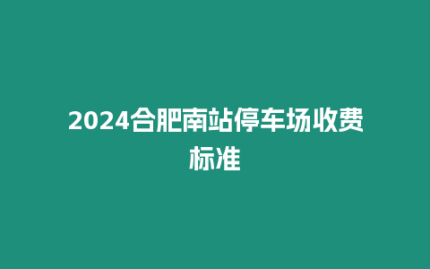 2024合肥南站停車場收費標準