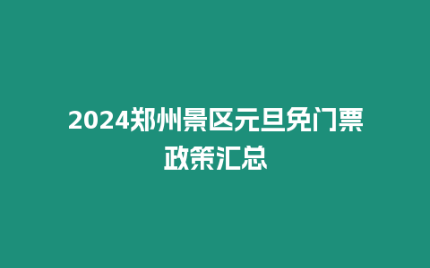 2024鄭州景區元旦免門票政策匯總