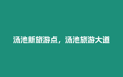 湯池新旅游點，湯池旅游大道