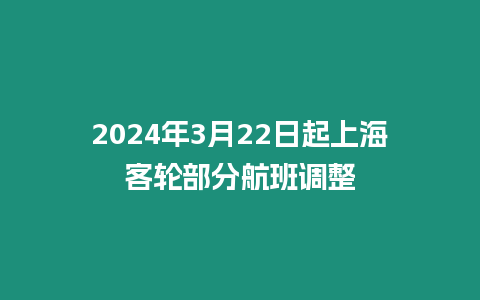 2024年3月22日起上?？洼啿糠趾桨嗾{(diào)整