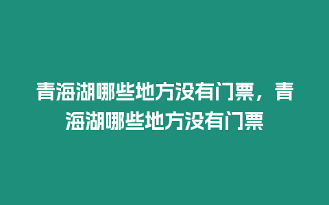 青海湖哪些地方?jīng)]有門票，青海湖哪些地方?jīng)]有門票