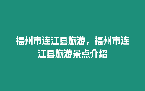 福州市連江縣旅游，福州市連江縣旅游景點介紹