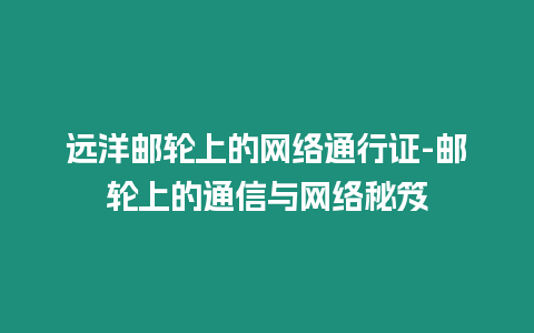 遠洋郵輪上的網絡通行證-郵輪上的通信與網絡秘笈