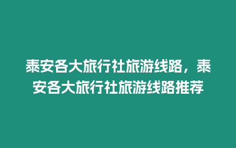 泰安各大旅行社旅游線路，泰安各大旅行社旅游線路推薦