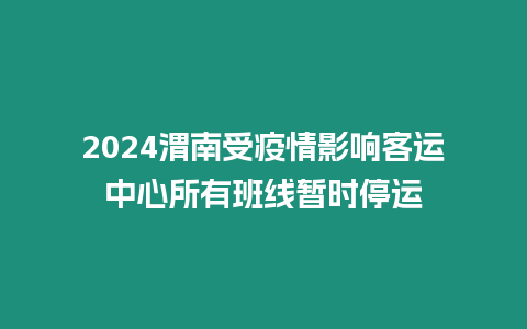 2024渭南受疫情影響客運中心所有班線暫時停運