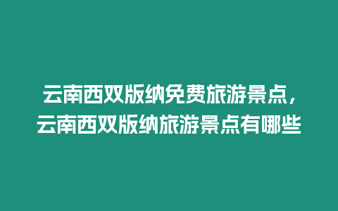 云南西雙版納免費(fèi)旅游景點(diǎn)，云南西雙版納旅游景點(diǎn)有哪些