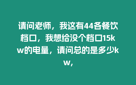 請問老師，我這有44各餐飲檔口，我想給沒個檔口15kw的電量，請問總的是多少kw,