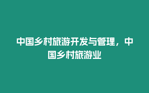 中國鄉村旅游開發與管理，中國鄉村旅游業