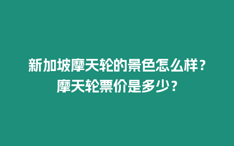 新加坡摩天輪的景色怎么樣？摩天輪票價是多少？