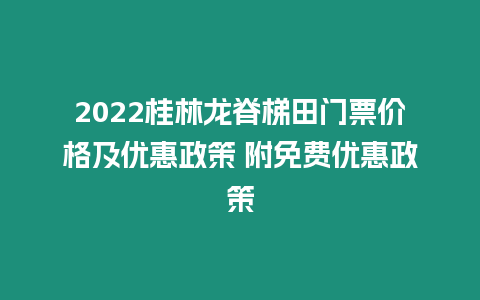 2024桂林龍脊梯田門票價格及優惠政策 附免費優惠政策