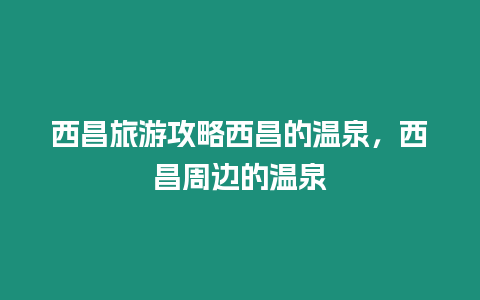 西昌旅游攻略西昌的溫泉，西昌周邊的溫泉