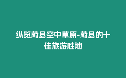 縱覽蔚縣空中草原-蔚縣的十佳旅游勝地