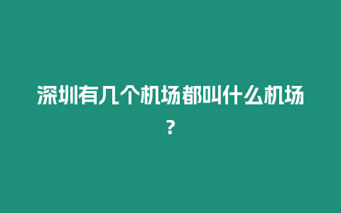 深圳有幾個機場都叫什么機場?