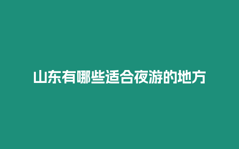 山東有哪些適合夜游的地方