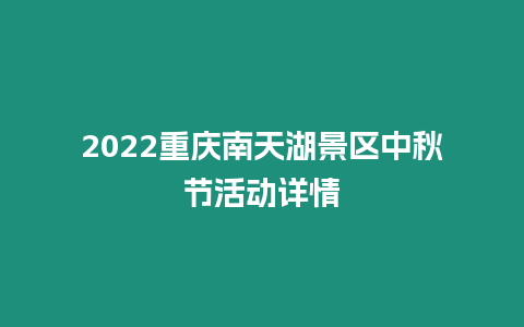 2022重慶南天湖景區中秋節活動詳情