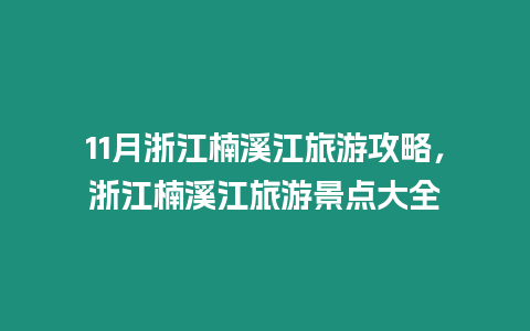 11月浙江楠溪江旅游攻略，浙江楠溪江旅游景點大全