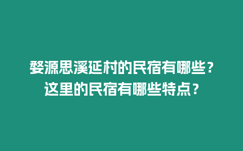 婺源思溪延村的民宿有哪些？這里的民宿有哪些特點？