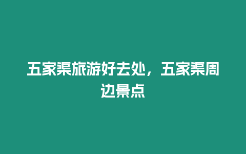 五家渠旅游好去處，五家渠周邊景點