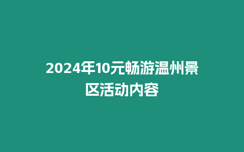 2024年10元暢游溫州景區活動內容