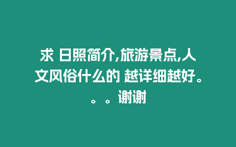 求 日照簡介,旅游景點,人文風俗什么的 越詳細越好。。。謝謝