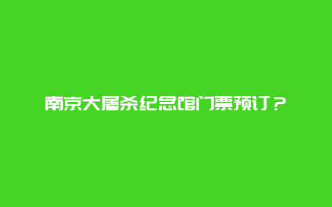 南京大屠殺紀念館門票預訂？