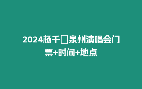 2024楊千嬅泉州演唱會門票+時間+地點