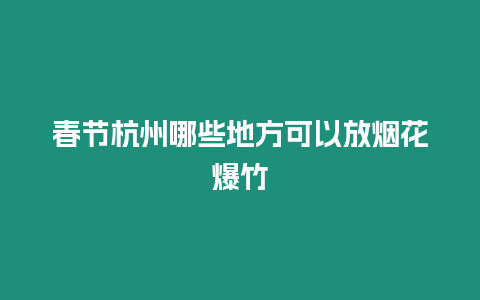 春節(jié)杭州哪些地方可以放煙花爆竹