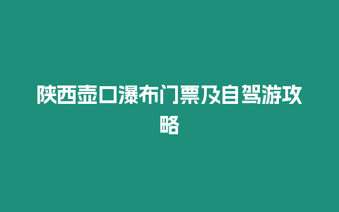 陜西壺口瀑布門票及自駕游攻略